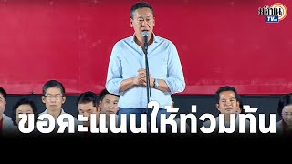 “เศรษฐา”อ้อนขอชาวห้วยขวางเลือก “เพื่อไทย”-มั่นใจหากเป็นรัฐบาลแก้ไขปัญหาปากท้องได้: Matichon TV