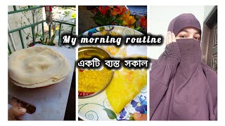 একটি ব্যস্ত সকালের ভ্লগ ||My Daily Morning Routine||Breakfast