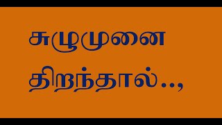 சந்தேகம். சித்தர் சாபம் தீர்க்கும் வழி என்ன? சுழுமுனை திறந்தால்!