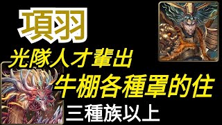 舊片【神魔之塔】[地獄級]「紋龍一族的遷移計畫」項羽全光隊！牛棚人才輩出各種carry！（三種族以上）（附開技字幕）