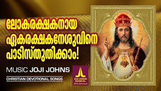 ലോക രക്ഷകൻ യേശുവിനെ പാടി സ്തുതിക്കാൻ ഏറ്റവും നല്ല ക്രിസ്‌തീയ ഗാനങ്ങൾ ..