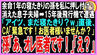 【スカッと】寝たきりの孫を私に押し付け蒸発した息子夫婦➡15年後飛行機で遭遇すると「アイツ、まだ寝たきり？w」直後、慌てたCAが「機内にお医者様いませんか？」孫「あ、オレ医者です！」「え？」（朗読）