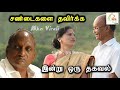 இல்லறம் செழிக்க சண்டைகளை தவிர்க்க tips இதை கேளுங்கள்..