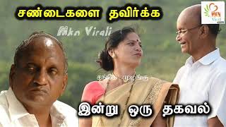 இல்லறம் செழிக்க, சண்டைகளை தவிர்க்க, (Tips)இதை கேளுங்கள்..