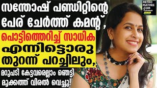 Sadhika Venugopal | ഒടുവില്‍ അതും പുറത്തായി