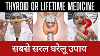 Thyroid Cure | थायराइड कैसे ठीक करें घर बैठे #thyroid #ojas #trending