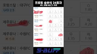 [프로토 승부식 24회차] 26일 K리그1 3경기 추천픽!