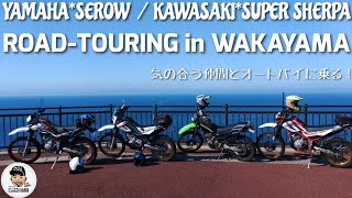 オフロードバイクでロードツーリングin WAKAYAMA