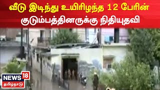 Uttarpradesh News | வீடு இடிந்து உயிரிழந்த 12 பேரின் குடும்பத்தினருக்கு நிதியுதவி | Tamil News