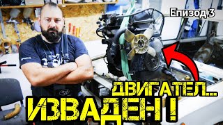 Ръчкам | Проект Жигула еп.3: Изкарването На Мотора! ( LADA 21011 РЕСТАВРАЦИЯ )