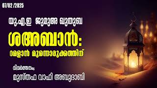 ശഅബാൻ:റമളാൻ മുന്നൊരുക്കത്തിന്. യുഎഇ ജുമുഅ ഖുതുബ. മുസ്തഫ വാഫി. ബറാഅത്ത് രാവ്.. Importance of Shahban