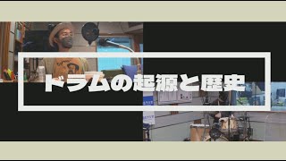 【ゲスト/沼澤尚さん】ドラムセットの起源と歴史！その発展に寄与したドラマーたち！