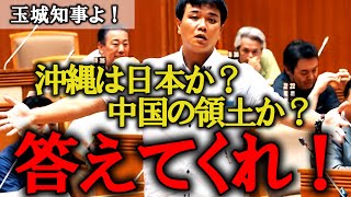 【新垣新】知事！アメリカには文句を言うけど中国にはなぜ文句を言わない？【尖閣問題 玉城デニー】