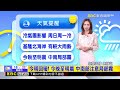 最新》今明回暖 周五又有冷空氣強襲 最低溫探10度@newsebc