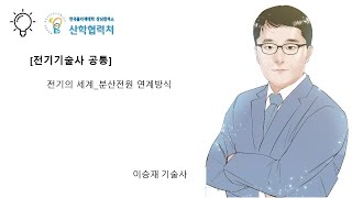 전기의 세계_분산전원 연계방식