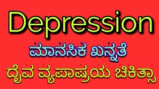 ಮಾನಸಿಕ ಖನ್ನತೆ, Depression,ದೈವ ವ್ಯಾಪಷ್ರಯ ಚಿಕಿತ್ಸಾ.