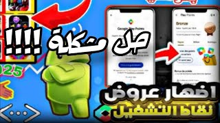 طريقة إظهار عروض نقاط التشغيل جوجل بلاي google play points