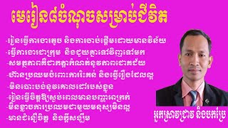 មេរៀនជីវីតដ៏អស្ចារ្យទាំង៨ចំណុចពីកងទ័ពពីសេសរបស់អាមេរិក