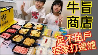 Kenson食食食之足不出戶坐係屋企打邊爐(牛旨商店四人外賣套餐）試食介紹 Take away Hotpot at Home