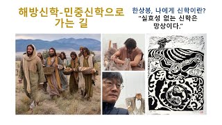 한상봉의 해방신학&민중신학으로 가는길