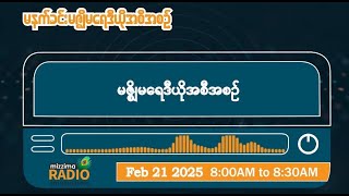 ဖေဖော်ဝါရီလ ၂၁ ရက်၊ သောကြာနေ့ မနက်ပိုင်း မဇ္ဈိမရေဒီယိုအစီအစဉ်