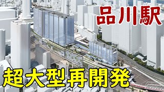 【怒涛の再開発】品川駅西口が大激変！京急品川駅地平化計画／品川駅街区地区再開発／品川駅西口地区再開発