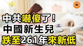 2023中國新生兒數量再跌破記錄 為261年以來新低 不婚不育不買車不買房 全民躺平時代來臨