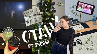 🖇️ ★ рассказываю про то, как отдыхаю от учебы + vlog