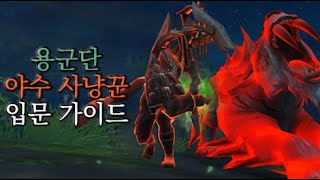 [용군단] 야수 사냥꾼 입문 가이드(Beast Mastery Hunter DPS Guide)