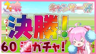 【ウマ娘キャンサー杯】グレードリーグA決勝＆ガチャ!!天井まであと60連！ウォッカ完凸したい!!【女性実況】