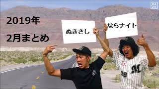 作業用トータルテンボスの腹筋崩壊ぬきさしならナイト！2019年2月の４本すべて！