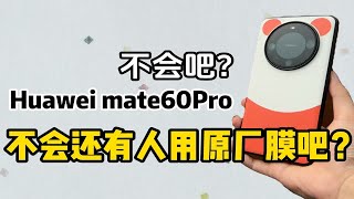 试一试这款保护膜，你会回来感谢我的！华为mate60pro手机钢化保护贴膜