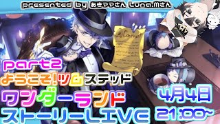 【ツイステ】ようこそ！ツムステッドワンダーランドpart2　前編　ストーリー生LIVE　　みんなで一緒に楽しみませんか？【終了後雑談】