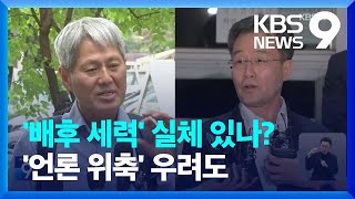 김만배 ‘배후 세력’ 실체 있나?…특수·공안 검사 대거 투입 [9시 뉴스] / KBS  2023.09.08.