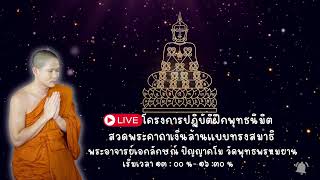 Live สด ขอเชิญร่วมโครงการปฏิบัติธรรมฝึกพุทธนิมิตสวดพระคาถาเงินล้าน เเบบทรงสมาธิจิต ครั้งที่ 32