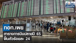 ทอท.เผยตารางการบินปลายปี 65 ฟื้นตัวร้อยละ 24 | ย่อโลกเศรษฐกิจ 27มิ.ย.65