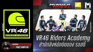 MotoGp : VR46 Riders Academy สำนักสิงห์นักบิดของรอสซี่ | Wonder Wheel Ep.45