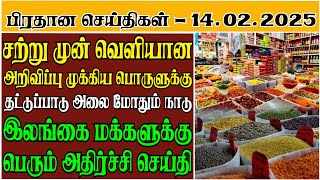 முக்கிய பொருளுக்கு தட்டுப்பாடு அலை மோதும் நாடு - 14.02.2025 Srilanka Tamil News