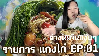 รายการ แกงไก่ EP:01 ตำขนมจีนน้ำปลาร้าเผ็ดๆนัวๆ แกล้มผักและแคปหมู