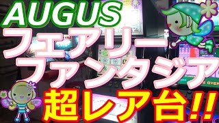 【メダルゲーム】《超レア台》AUGUS フェアリーファンタジア　（2017.05.24）