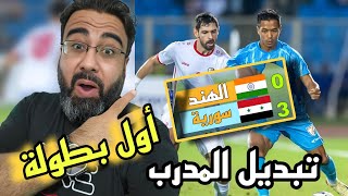 تحليل مباراة سوريا و الهند ¦¦  أول بطولة لسوريا بعد سنوات طويلة