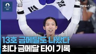 13호 금메달도 나왔다…최다 금메달 타이 기록 / 연합뉴스TV (YonhapnewsTV)