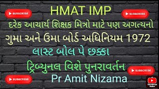 HMAT IMP ગુમા અને ઉમા શિક્ષણ બોર્ડ અધિનિયમ 1972 ખૂબ અગત્યના પ્રશ્નોનું પુનરાવર્તન