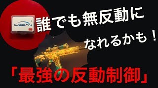 荒野行動【誰でも反動を簡単制御】無反動射撃が可能になれる最強のアイテムを使ってみたら本当にやばすぎて革命が起きた。(knives out)