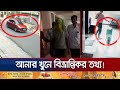 বাঘা বাঘা গোয়েন্দাদের মাথা ঘুরিয়ে দিচ্ছে আনারের ঘাতকরা! | Mp Anar | Jamuna Tv
