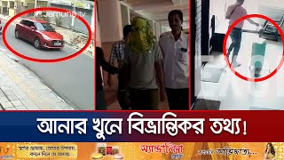 বাঘা বাঘা গোয়েন্দাদের মাথা ঘুরিয়ে দিচ্ছে আনারের ঘাতকরা! | MP Anar | Jamuna TV