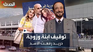 توقيف أفراد من عائلة الأسد في لبنان