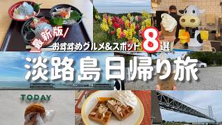 【最新版】淡路島のおすすめグルメ＆スポット8選！日帰り旅やデートにもおすすめ♪ #淡路島 #淡路島グルメ #飯テロ #海鮮 #ソフトクリーム #デート #日帰り旅行