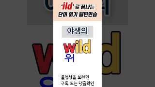 ild 로 끝나는 단어 패턴읽기