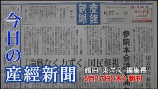 今日の産経新聞　6月17日 朝刊